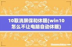 win10怎么不让电脑自动休眠 10取消屏保和休眠