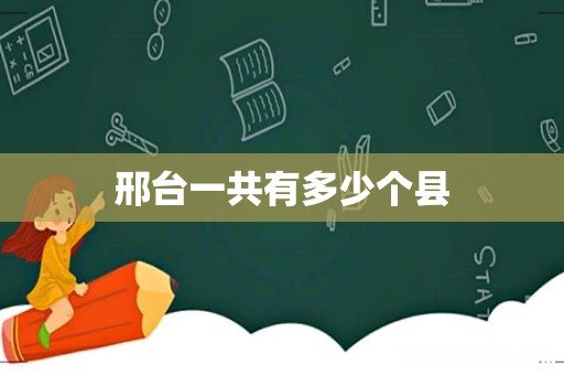 邢台一共有多少个县