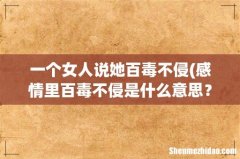 感情里百毒不侵是什么意思？ 一个女人说她百毒不侵