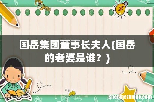 国岳的老婆是谁? 国岳集团董事长夫人