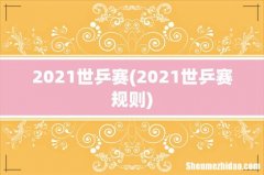 2021世乒赛规则 2021世乒赛