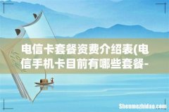 电信手机卡目前有哪些套餐- 电信卡套餐资费介绍表