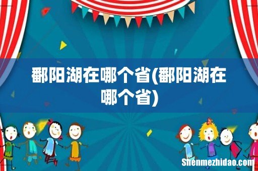鄱阳湖在哪个省 鄱阳湖在哪个省