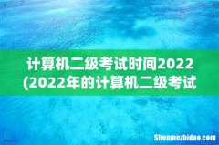 2022年的计算机二级考试什么时候报名呀？ 计算机二级考试时间2022