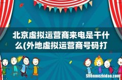 外地虚拟运营商号码打电话过来干啥 北京虚拟运营商来电是干什么