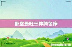 卧室最旺三种颜色床