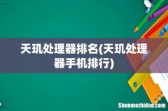 天玑处理器手机排行 天玑处理器排名