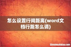 word文档行距怎么调 怎么设置行间距离