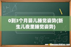 新生儿夜里睡觉姿势 0到3个月婴儿睡觉姿势