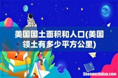 美国领土有多少平方公里 美国国土面积和人口