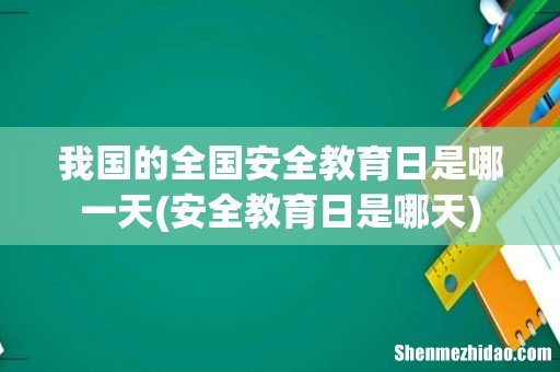 安全教育日是哪天 我国的全国安全教育日是哪一天