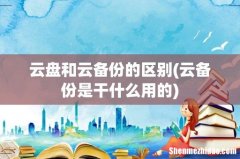 云备份是干什么用的 云盘和云备份的区别