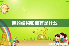 巨的结构和部首是什么