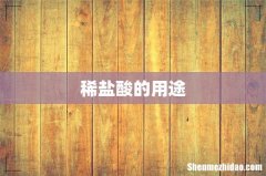 稀盐酸的用途
