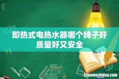 即热式电热水器哪个牌子好质量好又安全