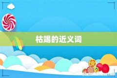 枯竭的近义词