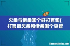 打官司欠条和借条哪个更管用 欠条与借条哪个好打官司