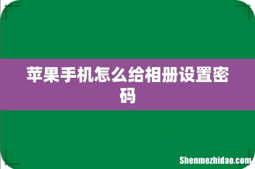 苹果手机怎么给相册设置密码