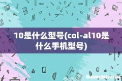 col-al10是什么手机型号 10是什么型号