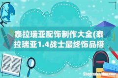 泰拉瑞亚1.4战士最终饰品搭配推荐 泰拉瑞亚配饰制作大全