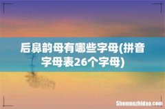 拼音字母表26个字母 后鼻韵母有哪些字母