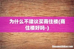 商住楼好吗- 为什么不建议买商住楼