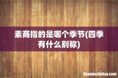 四季有什么别称 素商指的是哪个季节