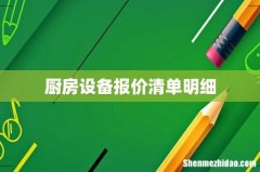厨房设备报价清单明细