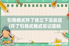 开了引导式模式忘记密码退不出应用，强制关机重启开机没用，这个怎么解决啊？ 引导模式开