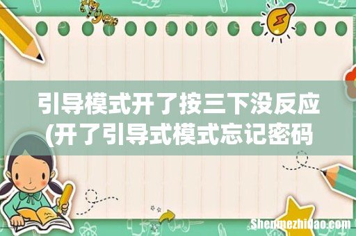 开了引导式模式忘记密码退不出应用,强制关机重启开机没用,这个怎么解决啊? 引导模式开了按三下没反应
