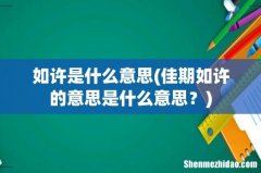 佳期如许的意思是什么意思？ 如许是什么意思