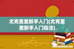 尤克里里新手入门指法 尤克里里新手入门