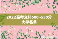 2022高考文科500~550分大学名单
