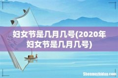2020年妇女节是几月几号 妇女节是几月几号