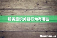 服务意识关键行为有哪些