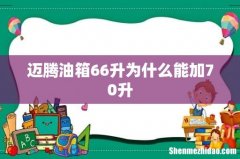 迈腾油箱66升为什么能加70升
