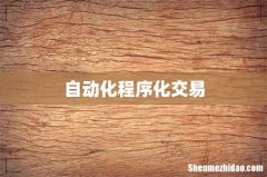 自动化程序化交易