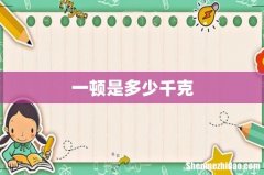 一顿是多少千克