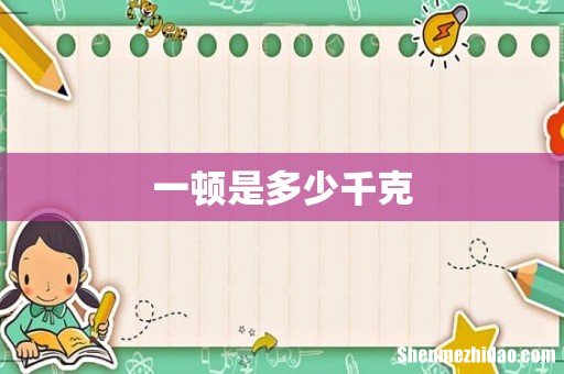 一顿是多少千克