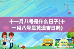 十一月八号是黄道吉日吗 十一月八号是什么日子