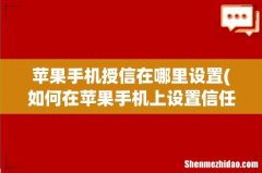 如何在苹果手机上设置信任app 苹果手机授信在哪里设置