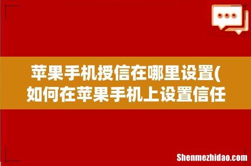 如何在苹果手机上设置信任app 苹果手机授信在哪里设置