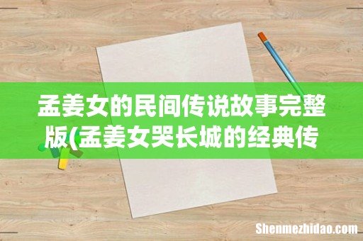 孟姜女哭长城的经典传说故事 孟姜女的民间传说故事完整版