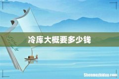 冷库大概要多少钱