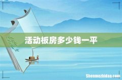 活动板房多少钱一平
