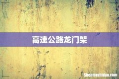 高速公路龙门架