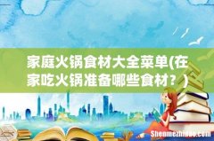 在家吃火锅准备哪些食材？ 家庭火锅食材大全菜单