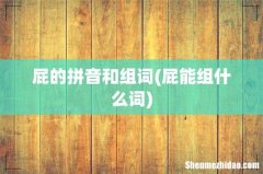 屁能组什么词 屁的拼音和组词