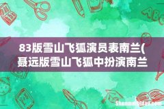 聂远版雪山飞狐中扮演南兰的是谁 83版雪山飞狐演员表南兰