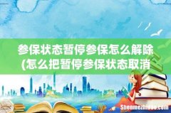 怎么把暂停参保状态取消？ 参保状态暂停参保怎么解除